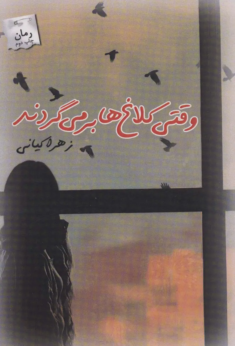 جلد کتاب وقتی کلاغ ها بر می گردند