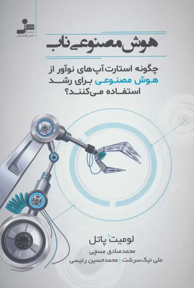جلد کتاب هوش مصنوعی ناب (چگونه استارت آپ های نوآور از هوش مصنوعی برای رشد استفاده می کنند؟)