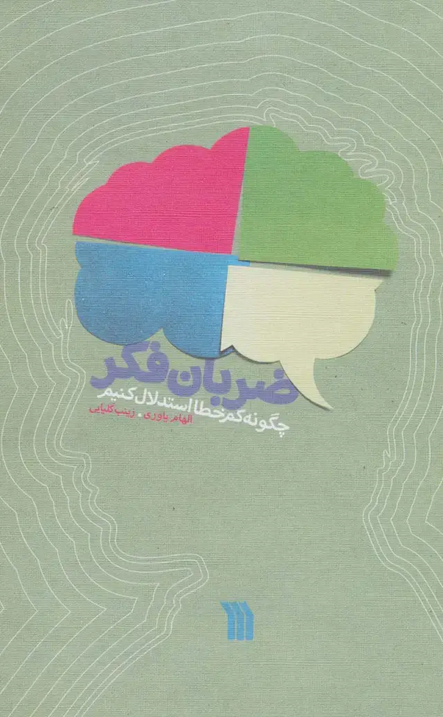 جلد کتاب ضربان فکر (چگونه کم خطا استدلال کنیم)