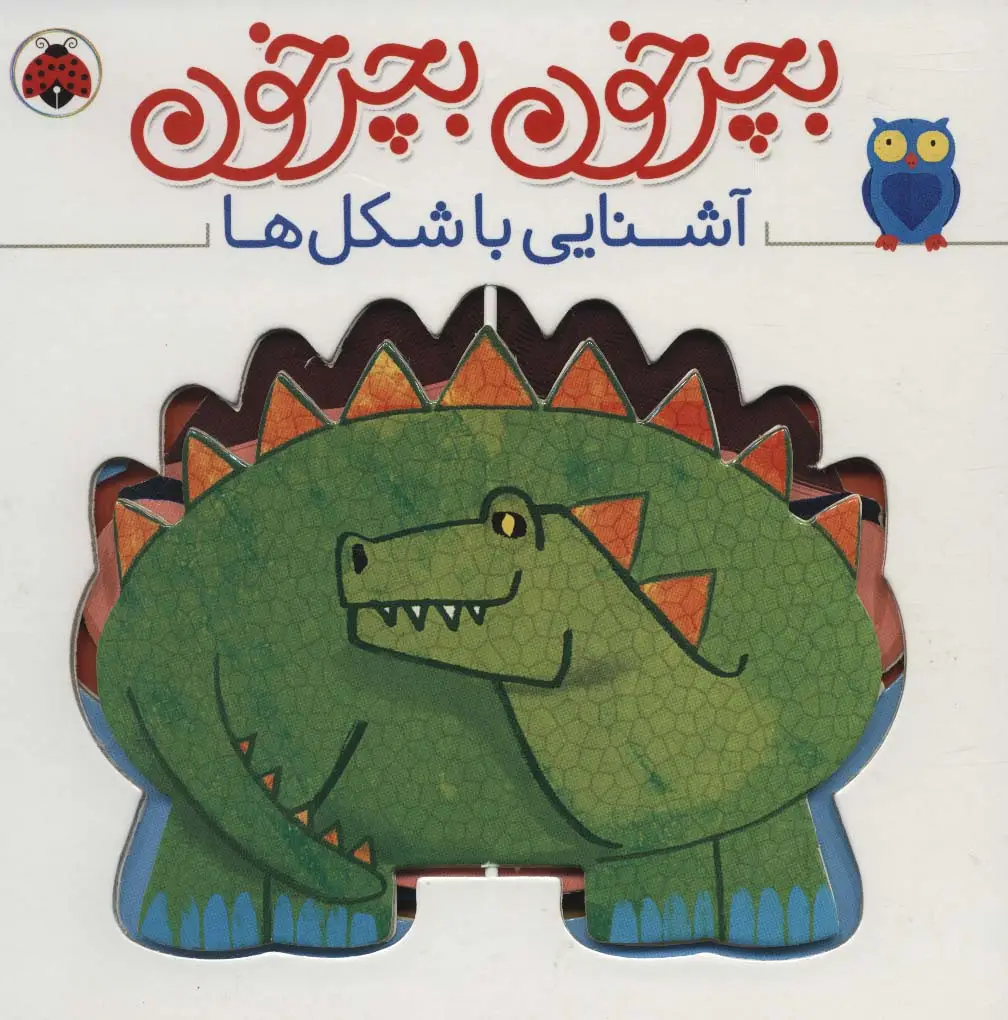 جلد کتاب بچرخون بچرخون (آشنایی با شکل ها)،(2زبانه)