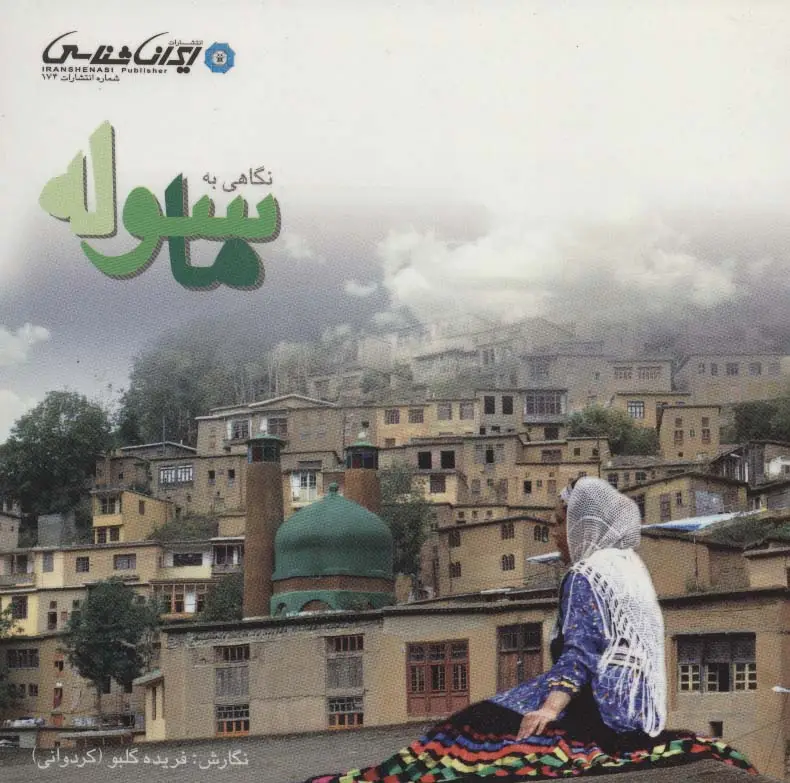 جلد کتاب نگاهی به ماسوله (گلاسه)