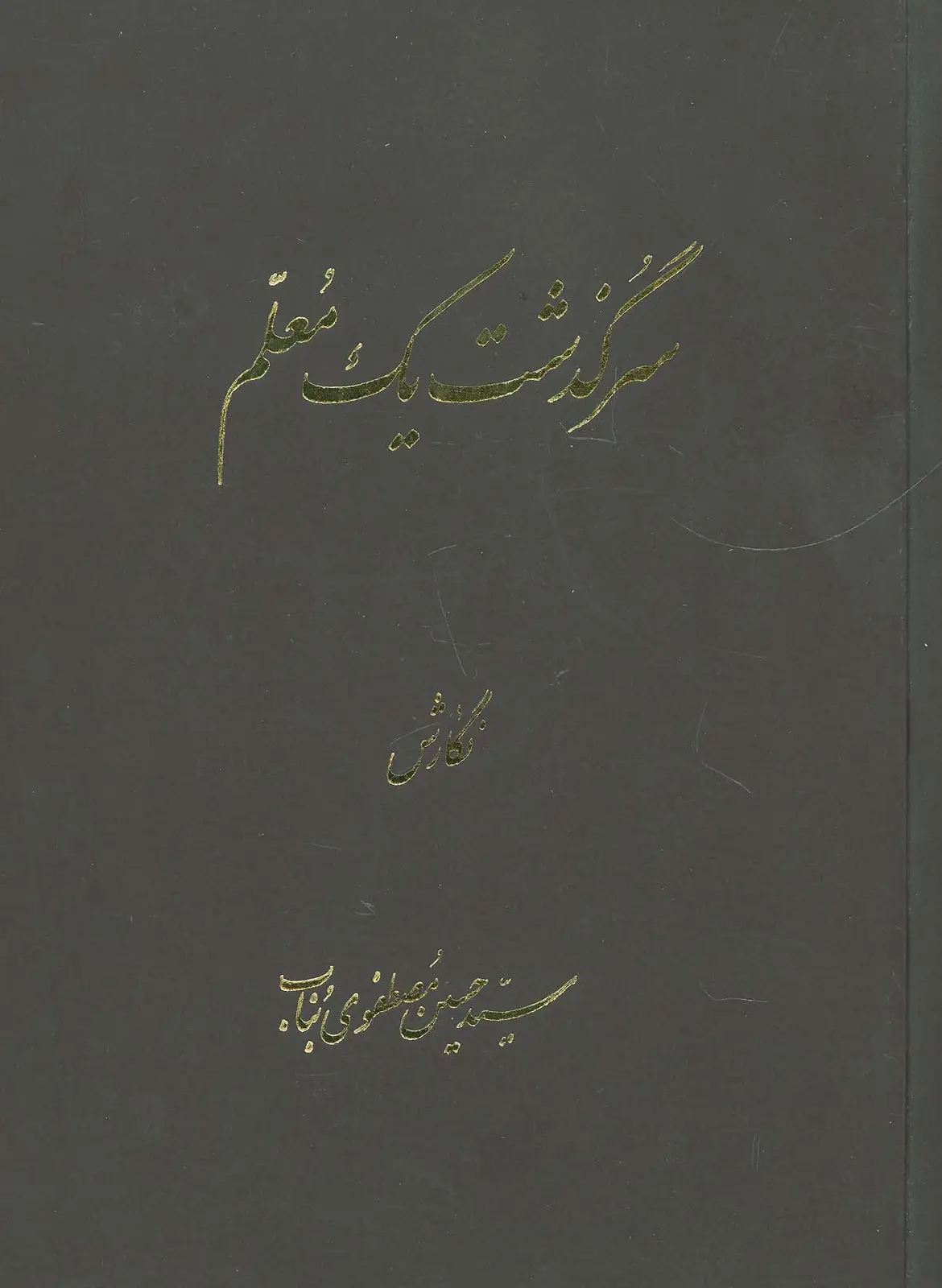 جلد کتاب سرگذشت یک معلم