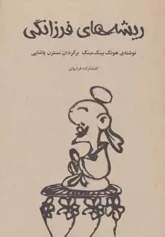 جلد کتاب ریشه های فرزانگی