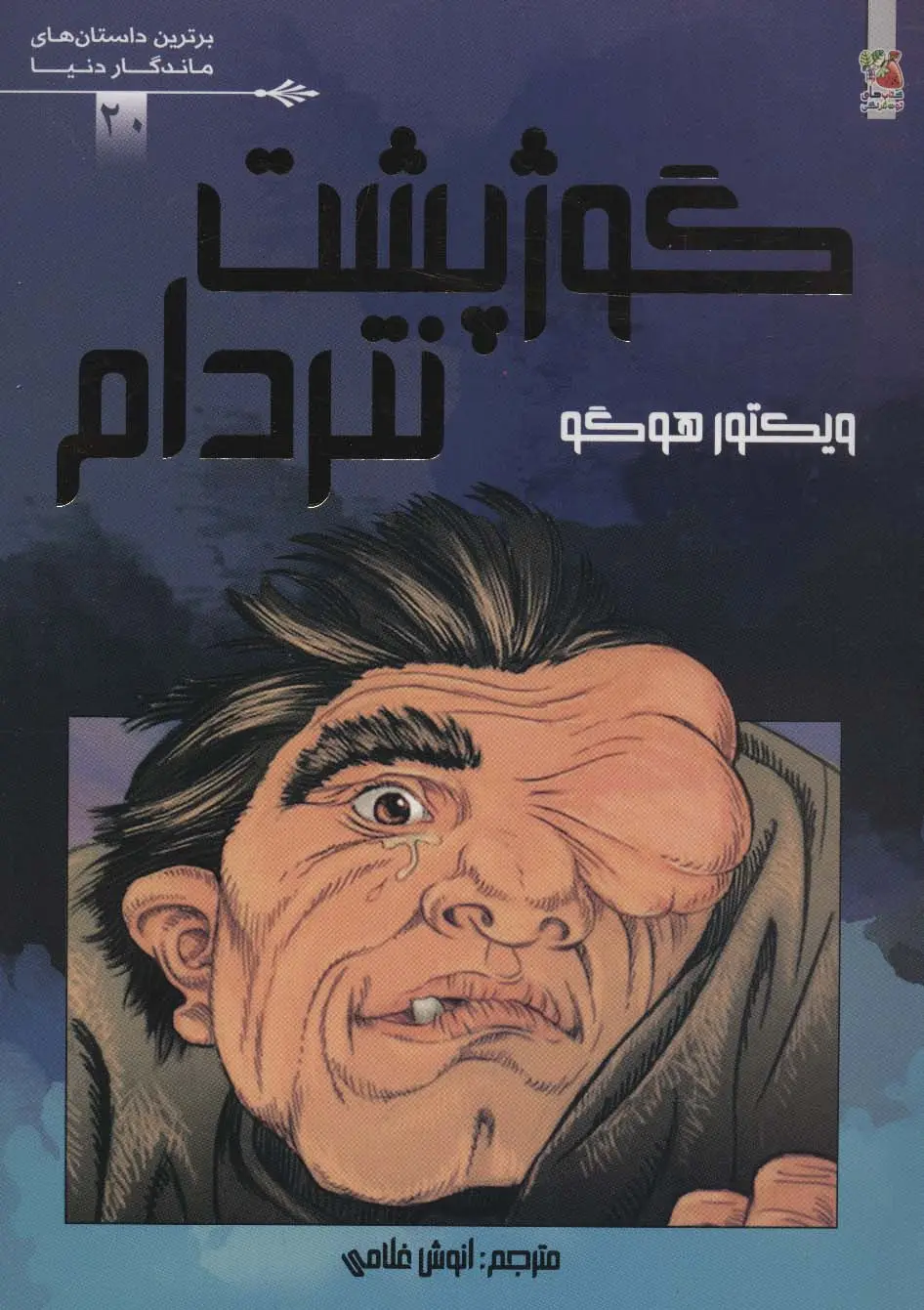 جلد کتاب گوژپشت نتردام (برترین داستان های ماندگار دنیا20)،(گلاسه)