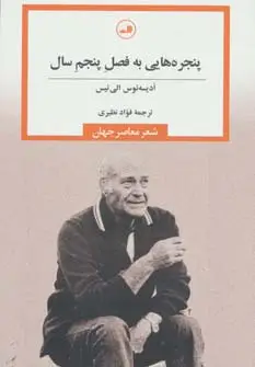 جلد کتاب پنجره هایی به فصل پنجم سال (شعر معاصر جهان)