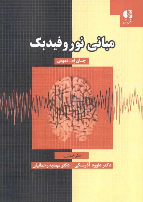 جلد کتاب مبانی نوروفیدبک
