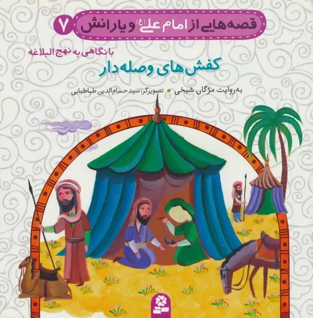 جلد کتاب قصه هایی از امام علی (ع) و یارانش 7 (کفش های وصله دار)