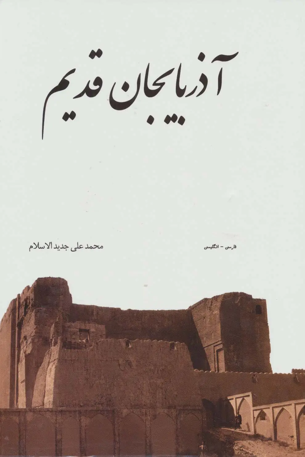 جلد کتاب آذربایجان قدیم (2زبانه،گلاسه،باقاب)
