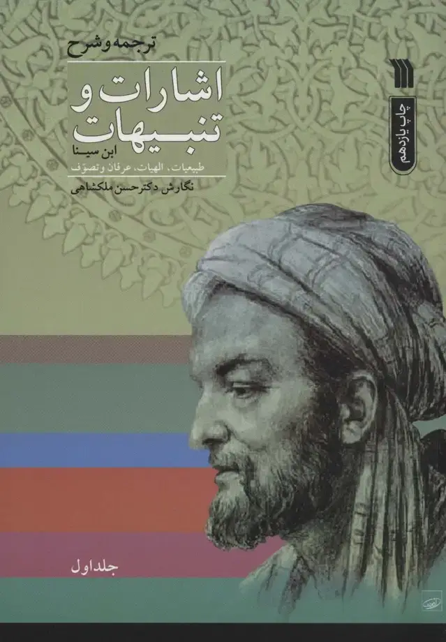 جلد کتاب اشارات و تنبیهات ابن سینا (2جلدی)