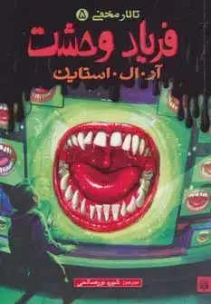 جلد کتاب فریاد وحشت (تالار مخفی 5)