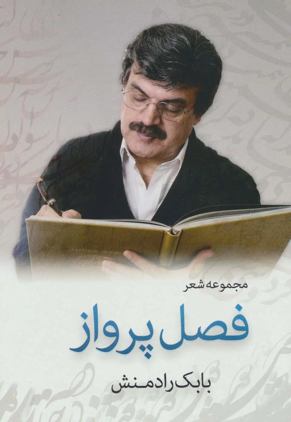 جلد کتاب فصل پرواز (مجموعه شعر)