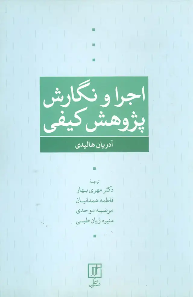 جلد کتاب اجرا و نگارش پژوهش کیفی