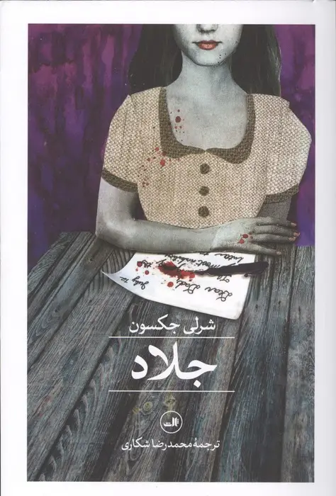 جلد کتاب جلاد
