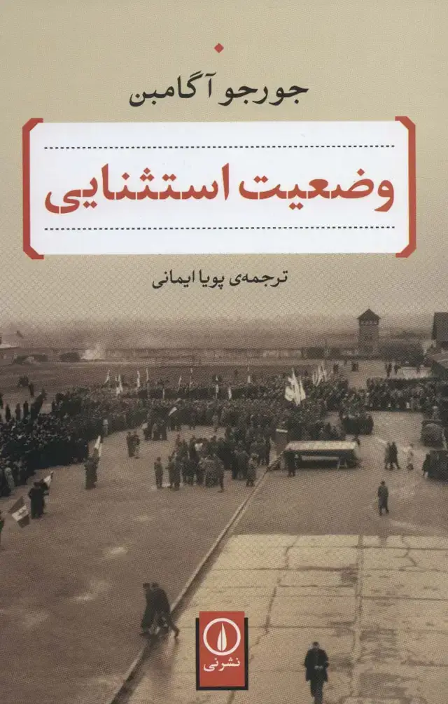 جلد کتاب وضعیت استثنایی