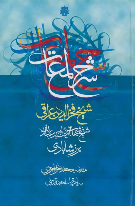 جلد کتاب شرح لمعات شیخ فخرالدین عراقی