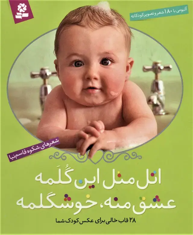 جلد کتاب اتل متل این گلمه عشق منه،خوشگلمه (آلبومی با 180 شعر و تصویر کودکانه)(گلاسه،باقاب)