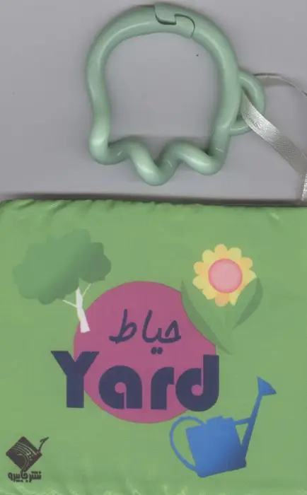 جلد کتاب کتاب حمام حیاط YARD (2زبانه،باجعبه)