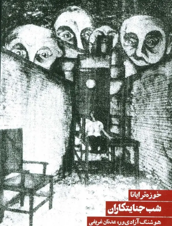 جلد کتاب شب جنایتکاران
