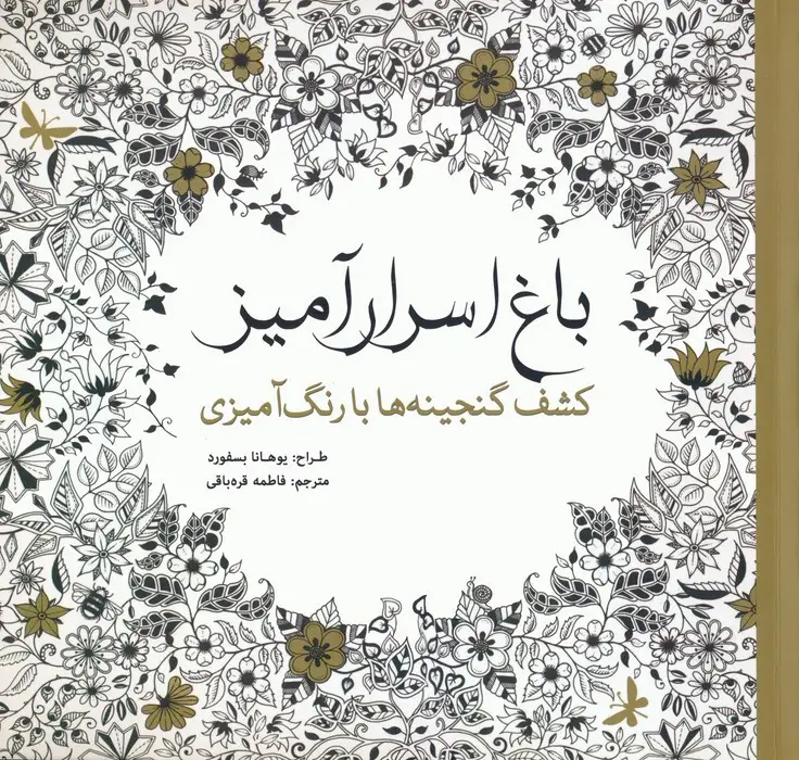 جلد کتاب باغ اسرار آمیز (کشف گنجینه ها با رنگ آمیزی)