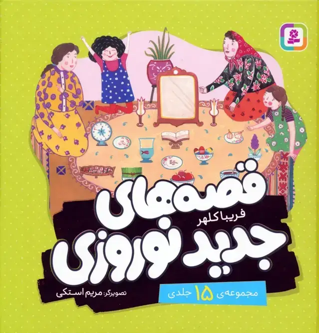 جلد کتاب مجموعه قصه های جدید نوروزی (گلاسه)