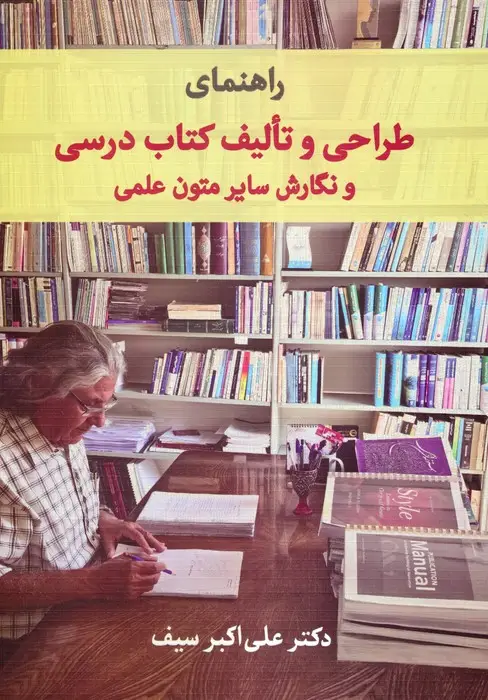 جلد کتاب راهنمای طراحی و تالیف کتاب درسی و نگارش سایر متون علمی