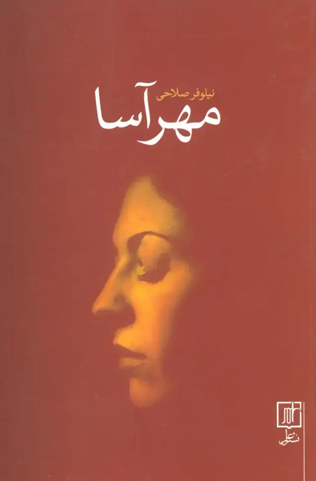 جلد کتاب مهرآسا