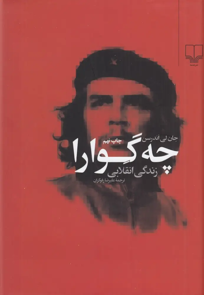 جلد کتاب چه‌گوارا: زندگی انقلابی