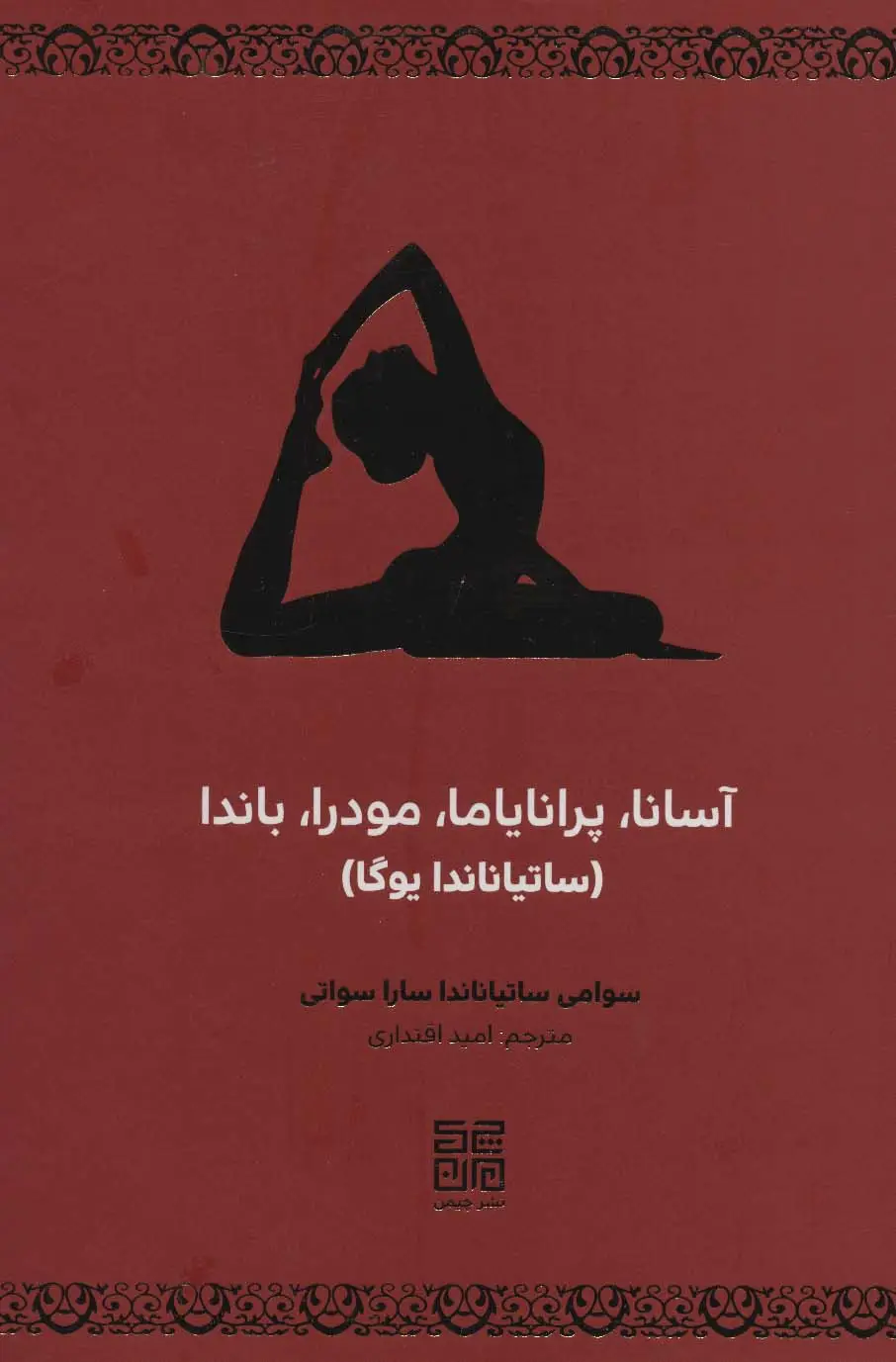 جلد کتاب آسانا،پرانایاما،مودرا،باندا (ساتیاناندا یوگا)
