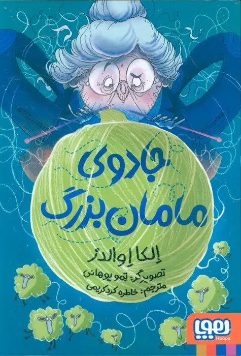 جلد کتاب جادوی مامان بزرگ (شمیز،رقعی،هوپا)