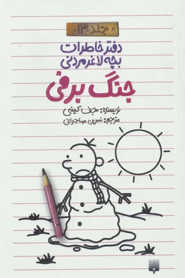 جلد کتاب دفتر خاطرات بچه لاغرمردنی13 (جنگ برفی)