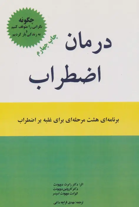 جلد کتاب درمان اضطراب (برنامه ای 8 مرحله ای برای غلبه بر اضطراب)