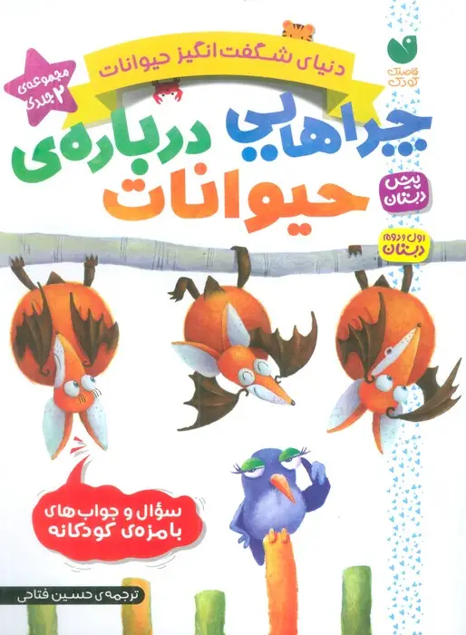 جلد کتاب مجموعه دنیای شگفت انگیز حیوانات (چراهایی درباره ی حیوانات)