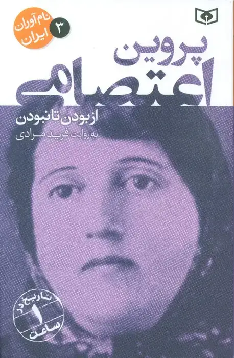 جلد کتاب نام آوران ایران 3 (پروین اعتصامی)