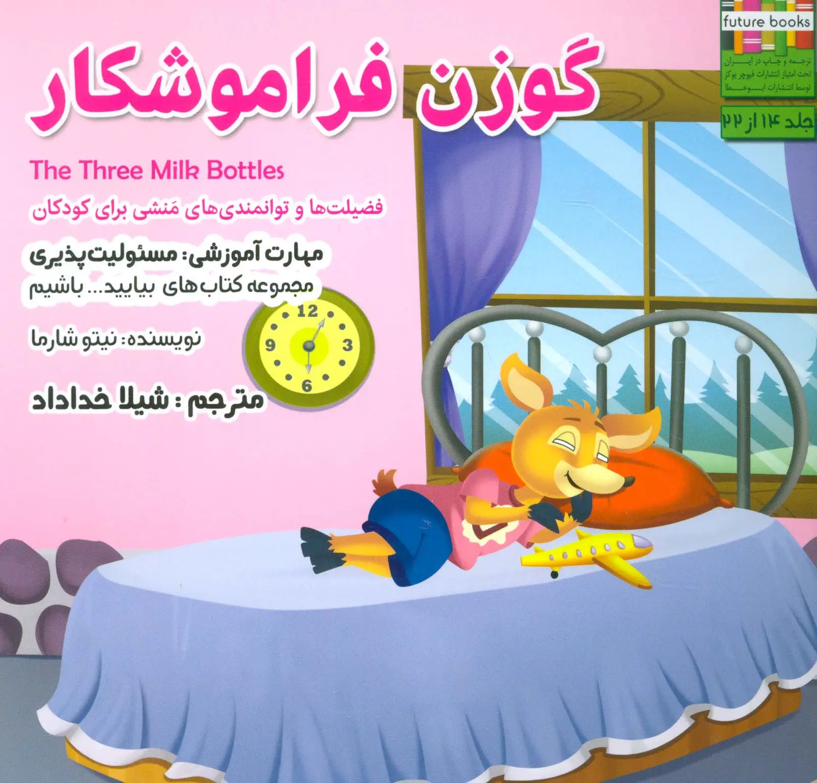 جلد کتاب بیایید...باشیم14 (گوزن فراموشکار:مسئولیت پذیری)،(گلاسه)