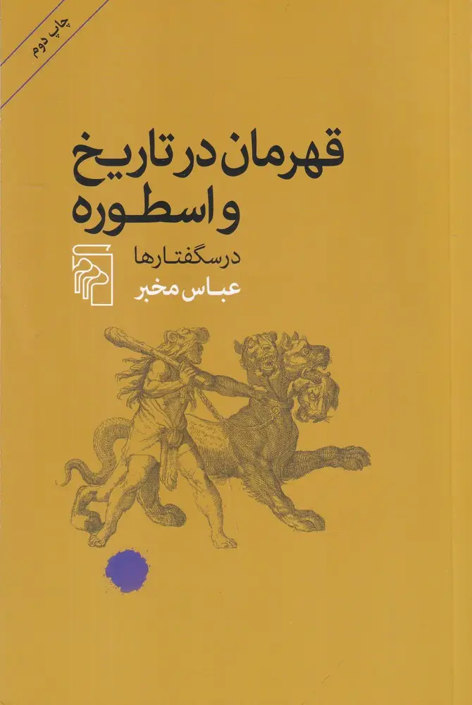 جلد کتاب قهرمان در تاریخ و اسطوره