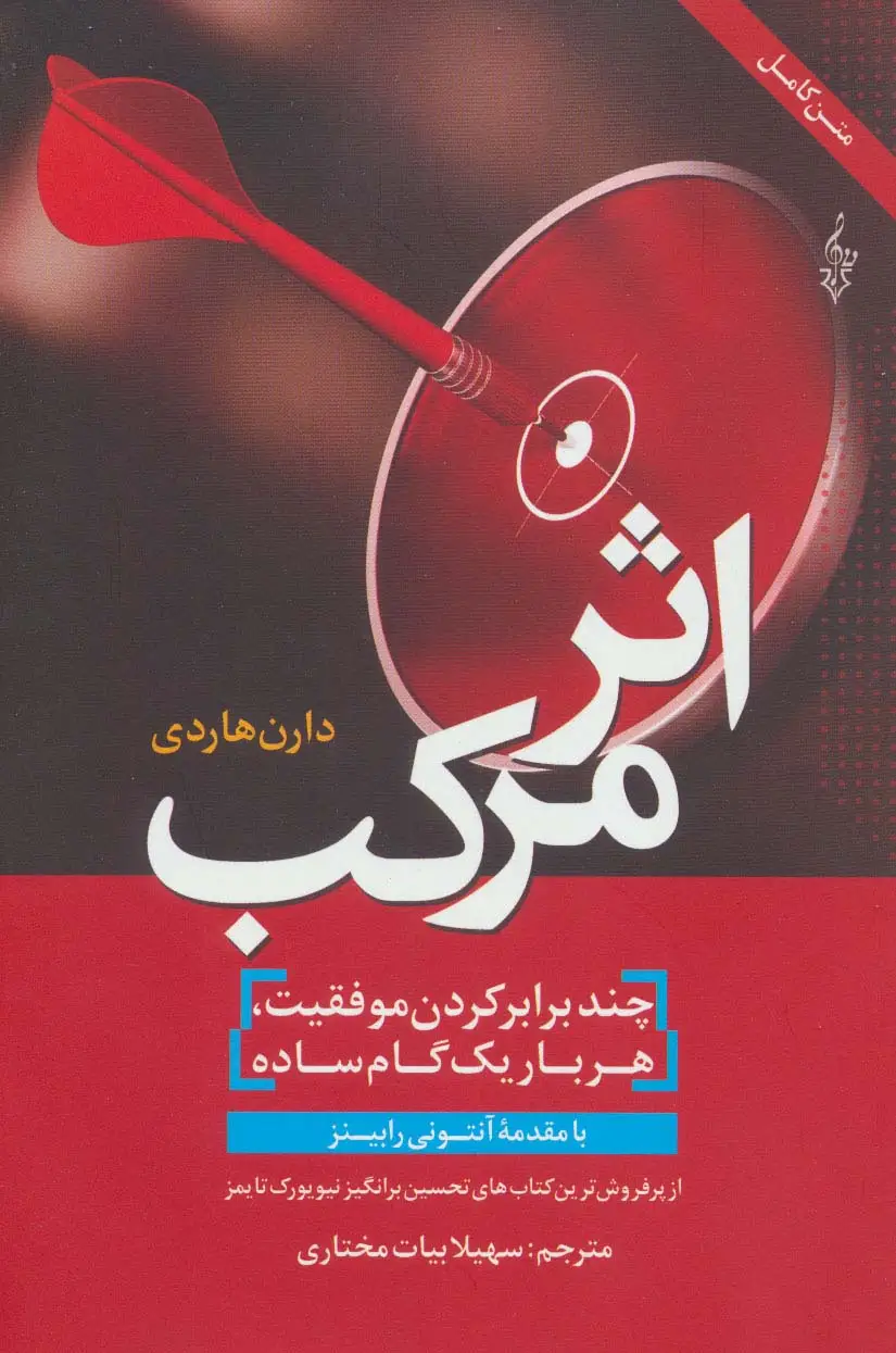 جلد کتاب اثر مرکب (چندبرابر کردن موفقیت،هربار یک گام ساده)
