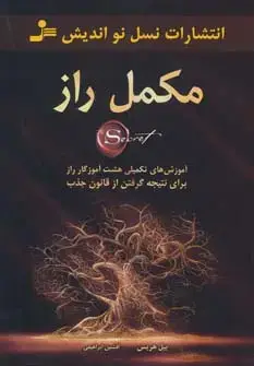 جلد کتاب مکمل راز (آموزش های تکمیلی هشت آموزگار راز برای نتیجه گرفتن از قانون جذب)