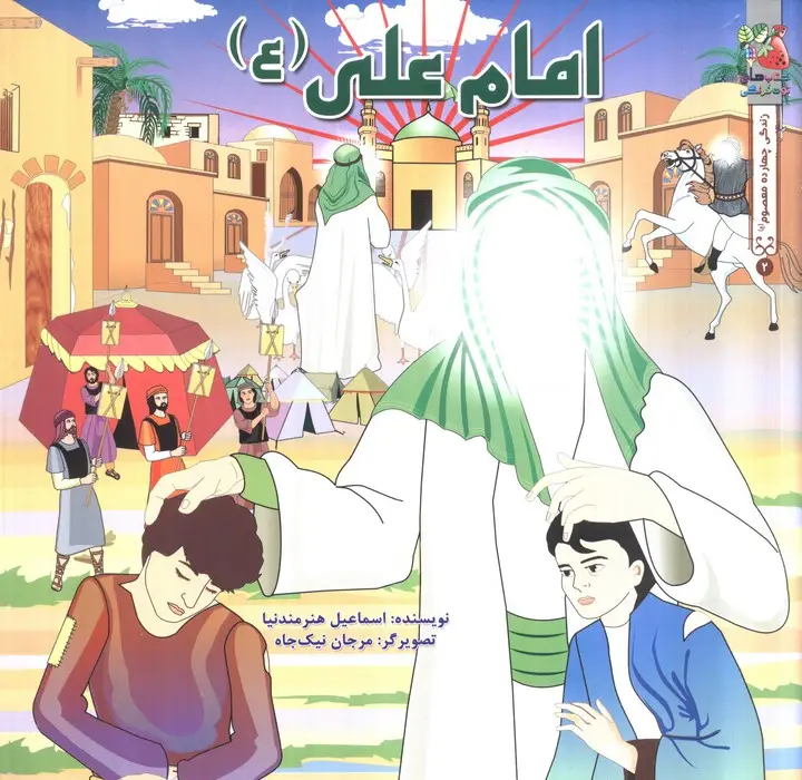 جلد کتاب زندگی چهارده معصوم (ع) 2 (امام علی (ع))،(گلاسه)