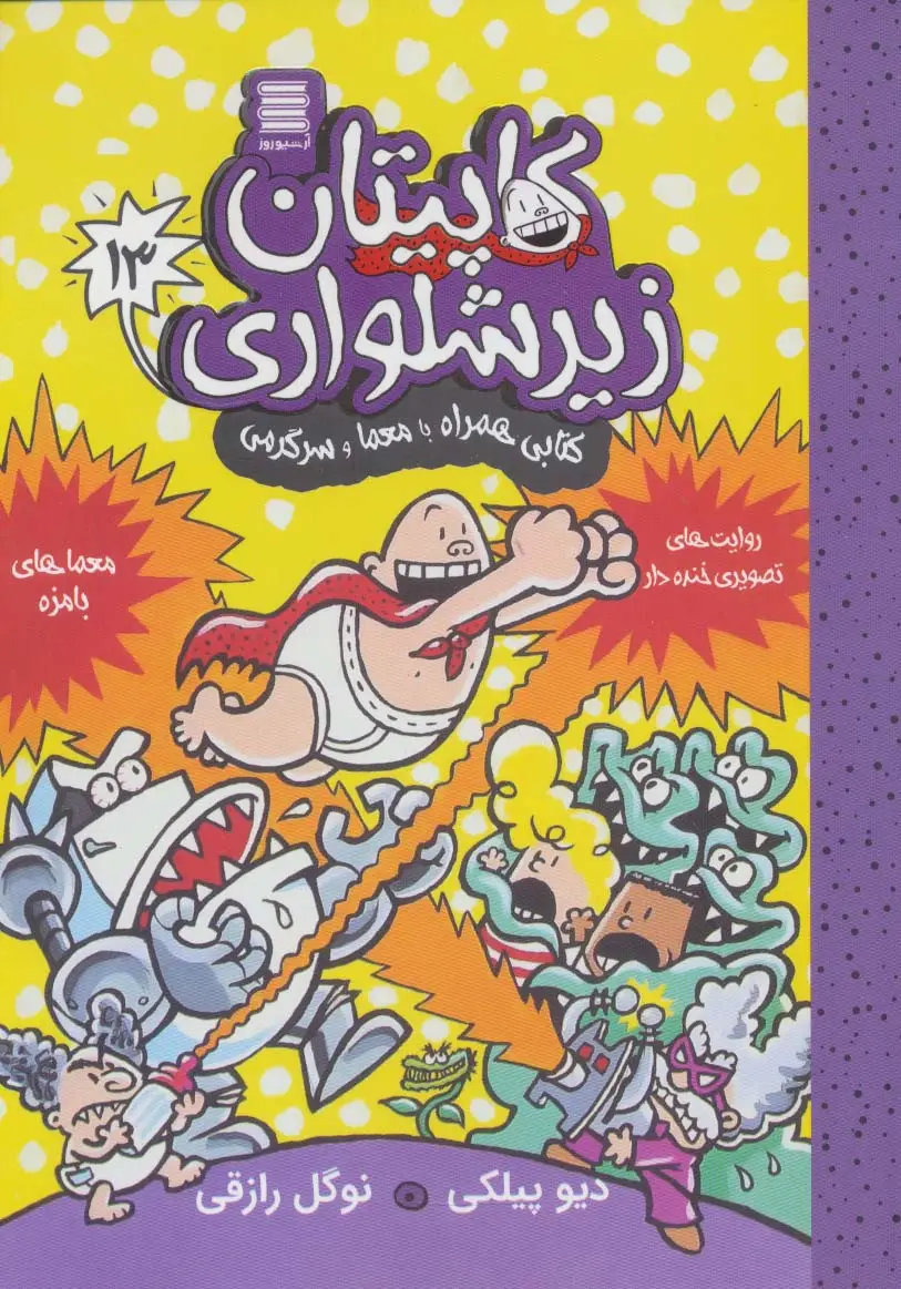جلد کتاب کاپیتان زیرشلواری13 (کتابی همراه با معما و سرگرمی)