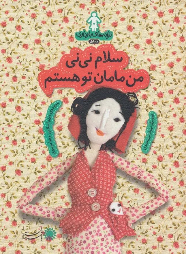 جلد کتاب ترانه های بارداری (ماه اول:سلام نی نی من مامان تو هستم)