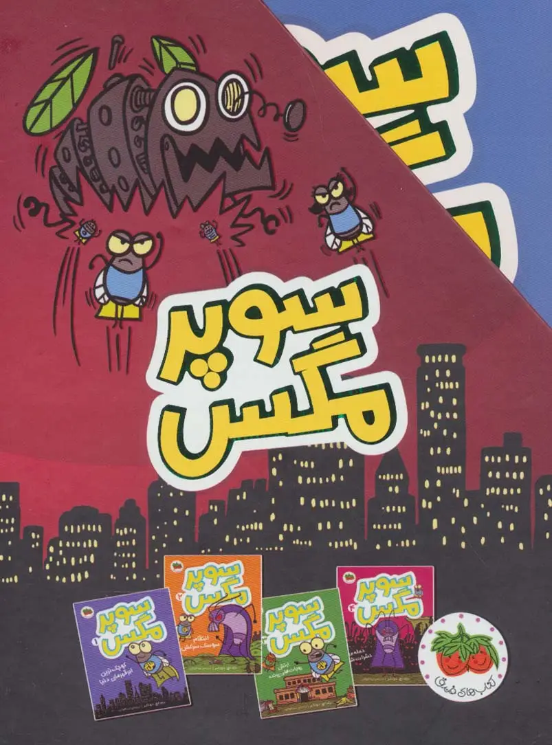جلد کتاب مجموعه سوپر مگس (4جلدی،باقاب)