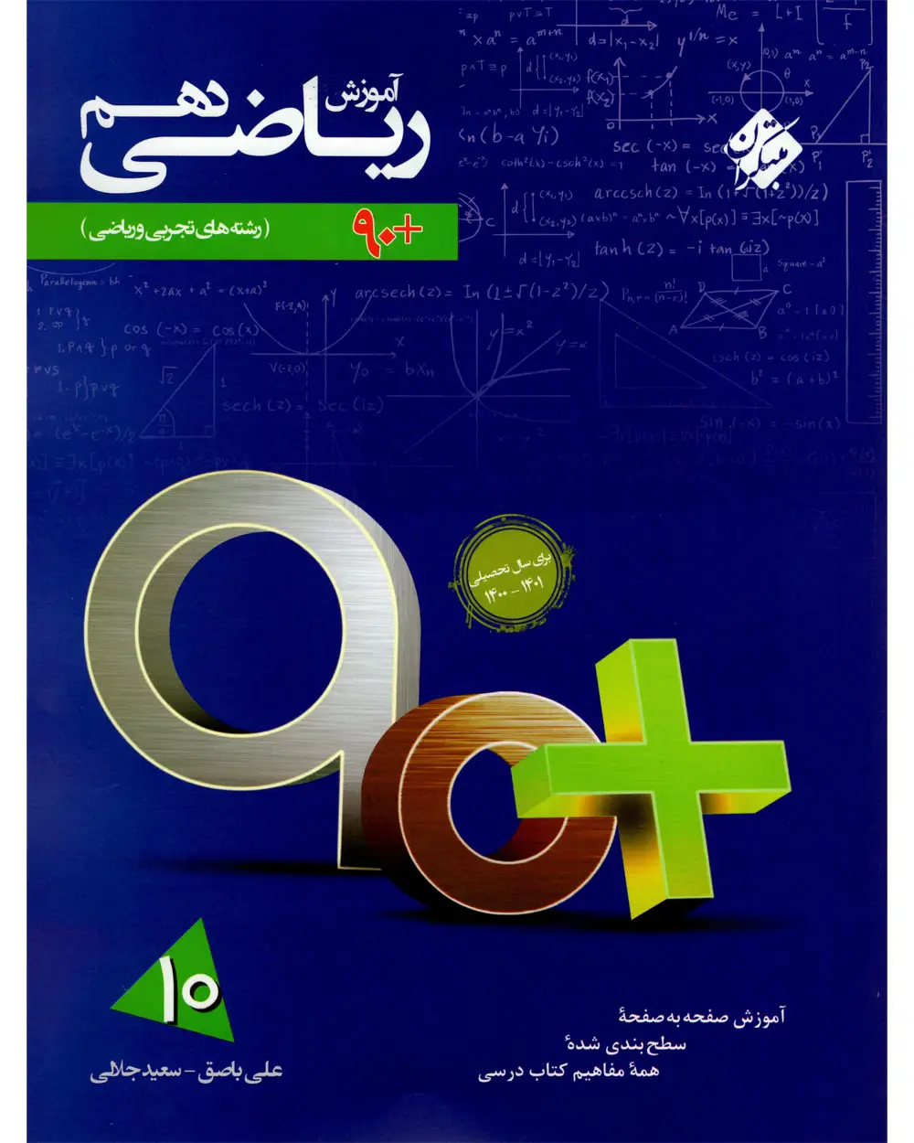 جلد کتاب کتاب آموزش ریاضی دهم 90 پلاس رشته های ریاضی و تجربی 1404