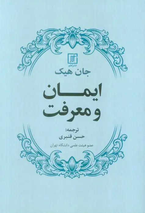 جلد کتاب ایمان و معرفت