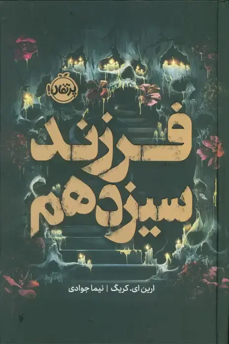 جلد کتاب فرزند سیزدهم