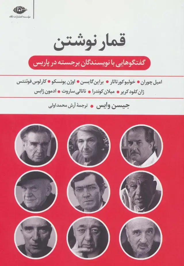 جلد کتاب قمار نوشتن (گفت و گوهایی با نویسندگان برجسته در پاریس)