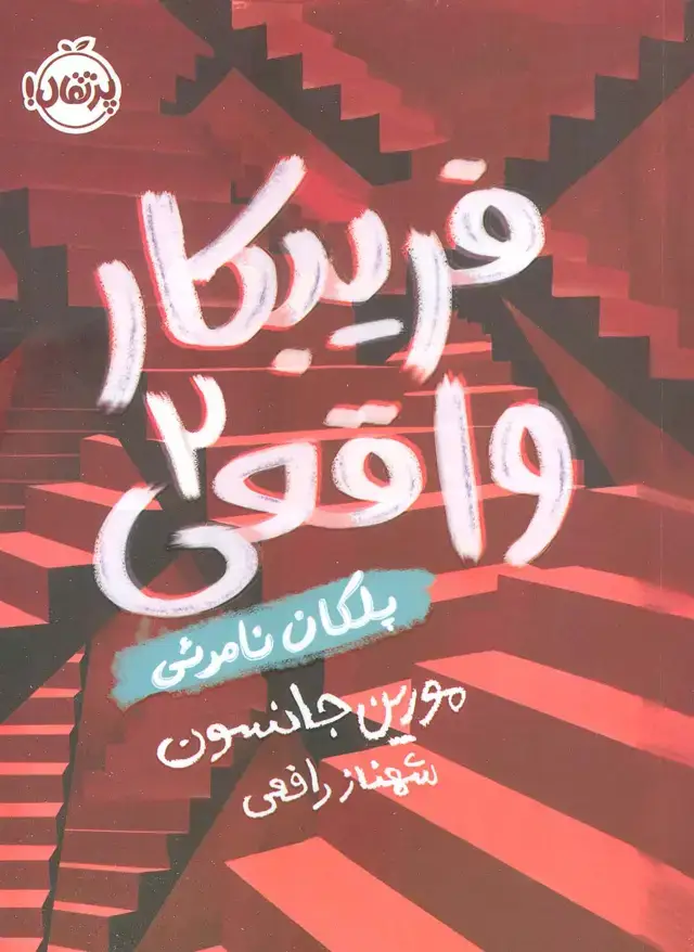 جلد کتاب فریبکار واقعی 2 (پلکان نامرئی)