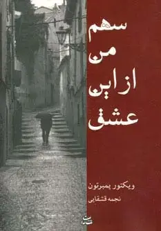 جلد کتاب سهم من از این عشق