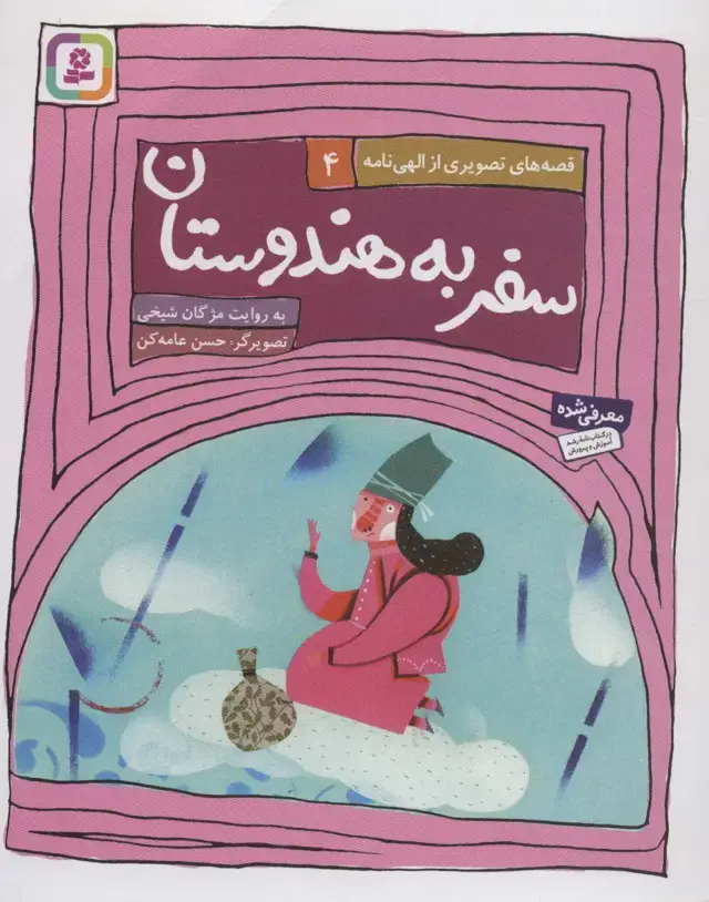 جلد کتاب قصه های تصویری از الهی نامه 4 (سفر به هندوستان)