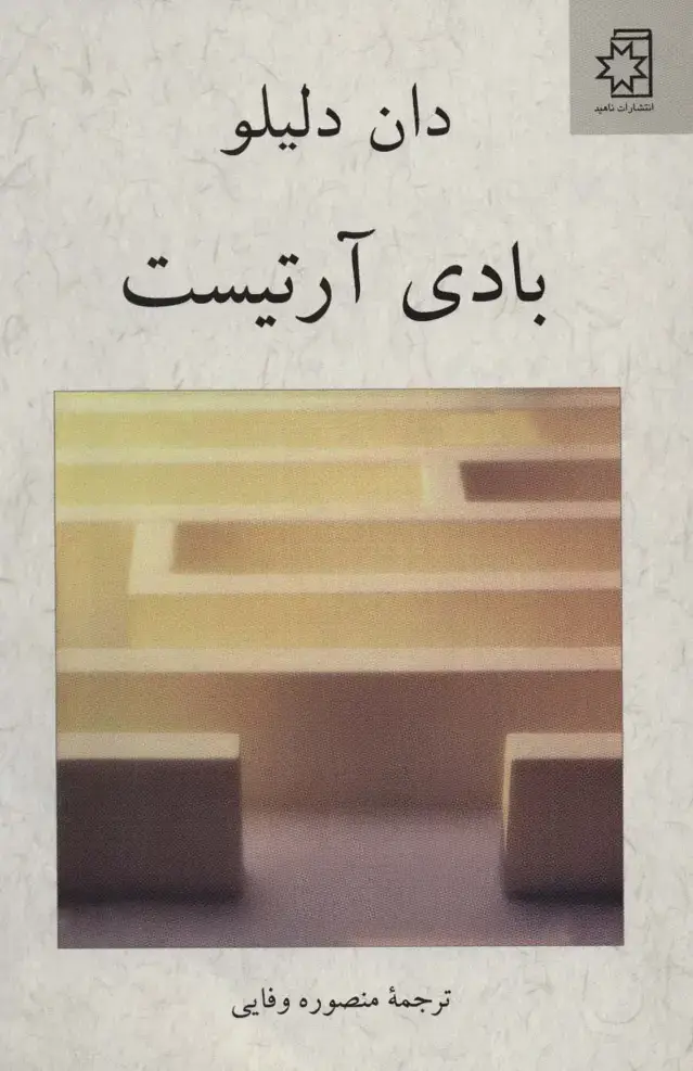 جلد کتاب بادی آرتیست