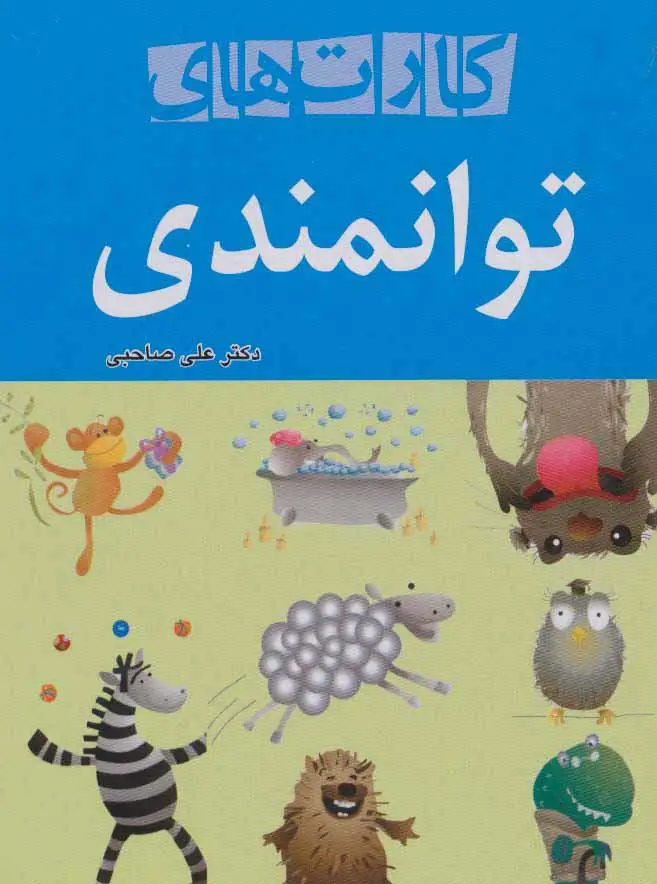 جلد کتاب کارت های توانمندی (باقاب،گلاسه)